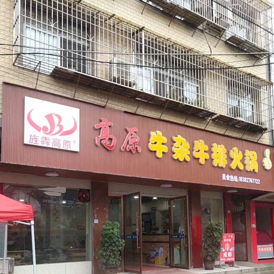 高原牛杂牛pai火锅