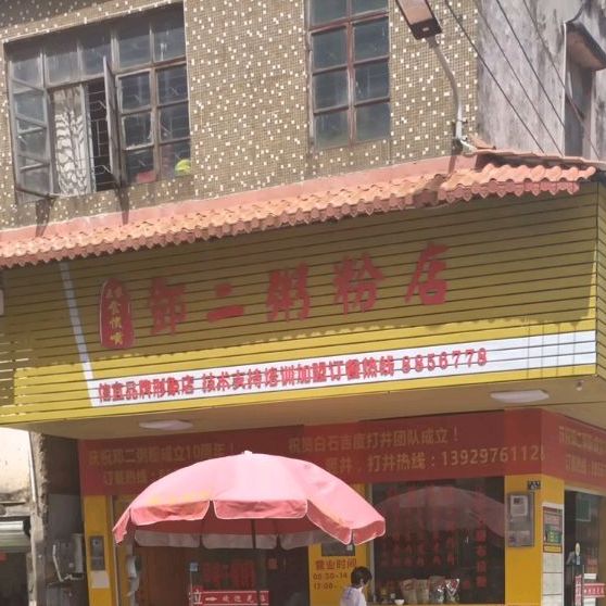 邓二粥粉店(育龙湾店)