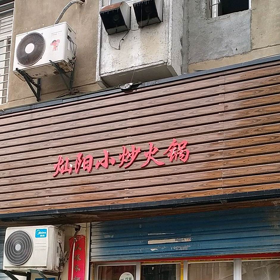 灿重阳炒火锅