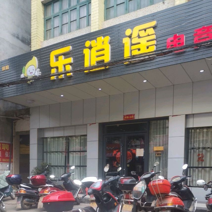 乐逍遥电竞馆(北正街店)