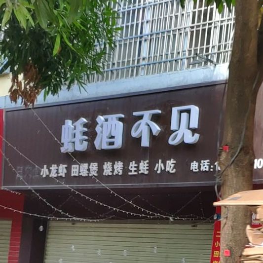 蚝酒不见