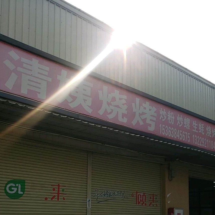 清姨烧烤