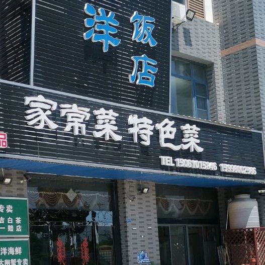 泰州市海洋水产饭店(海姜大道店)