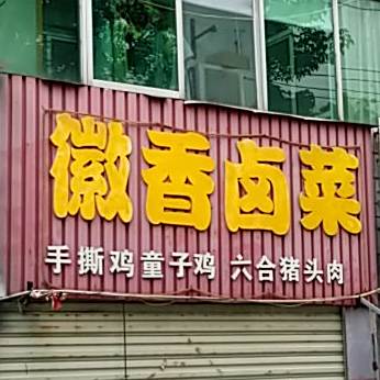 徽香熟菜