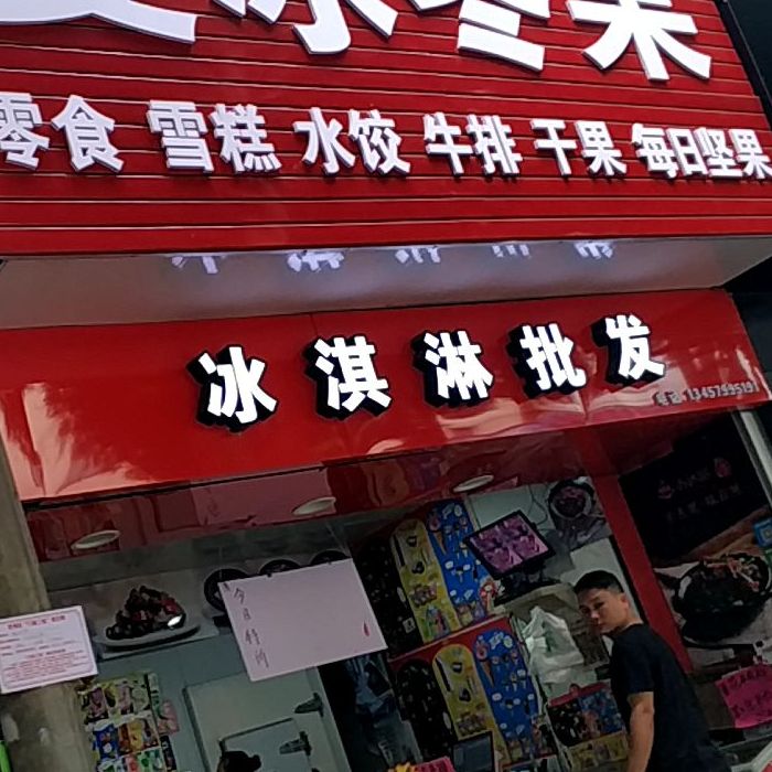 夏冰冬果(自治区农机化管理局宿舍区店)