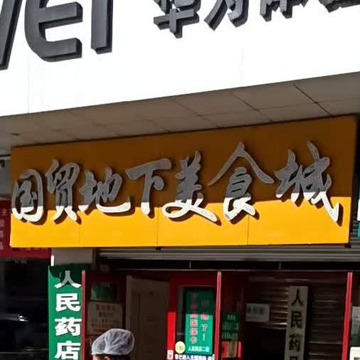 国贸底下美食城(国贸商厦店)