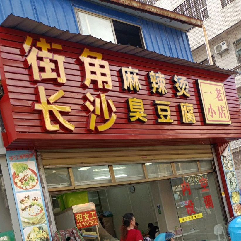 街角麻辣烫(一小店)