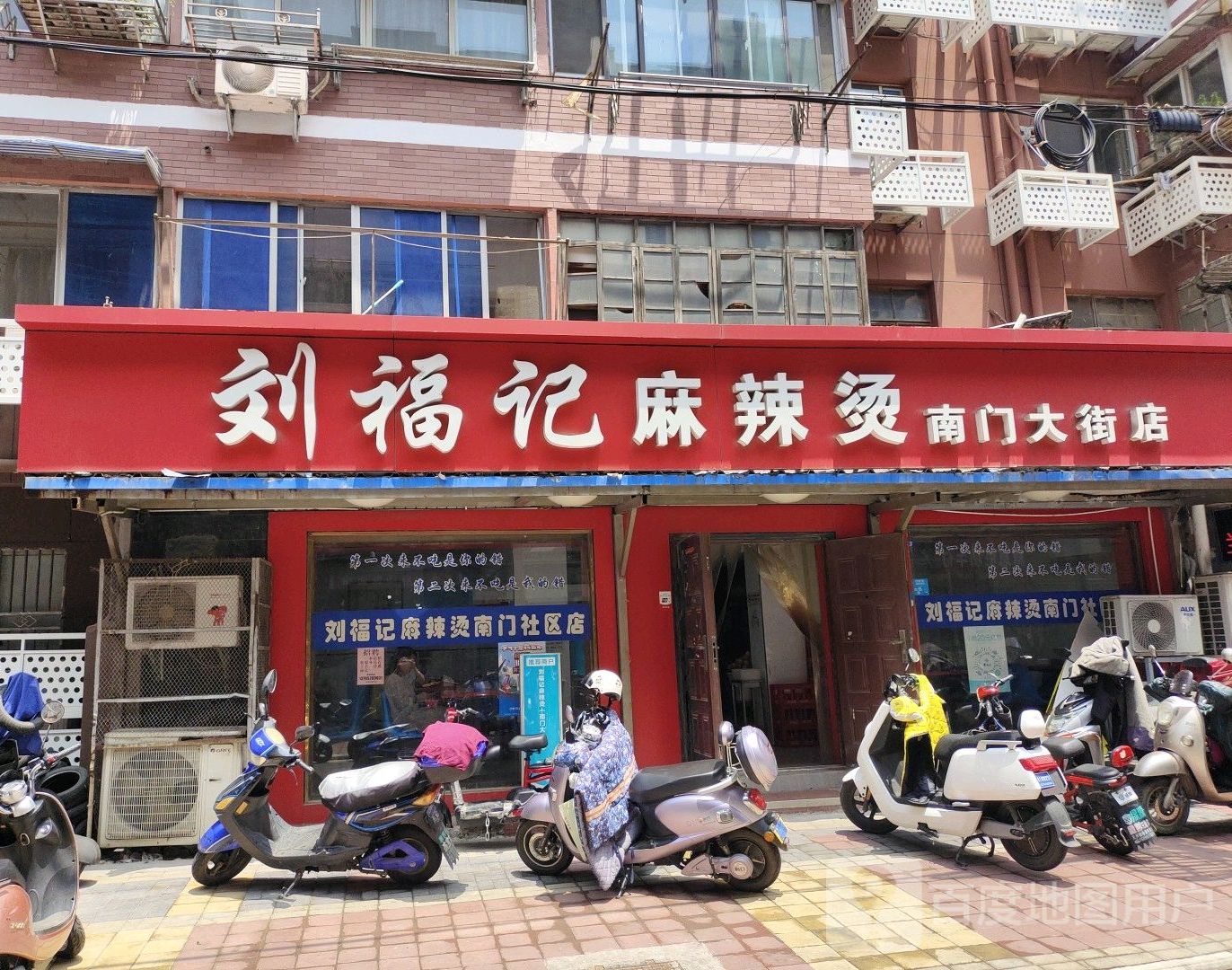 刘福记麻辣烫烫(南门大街店)