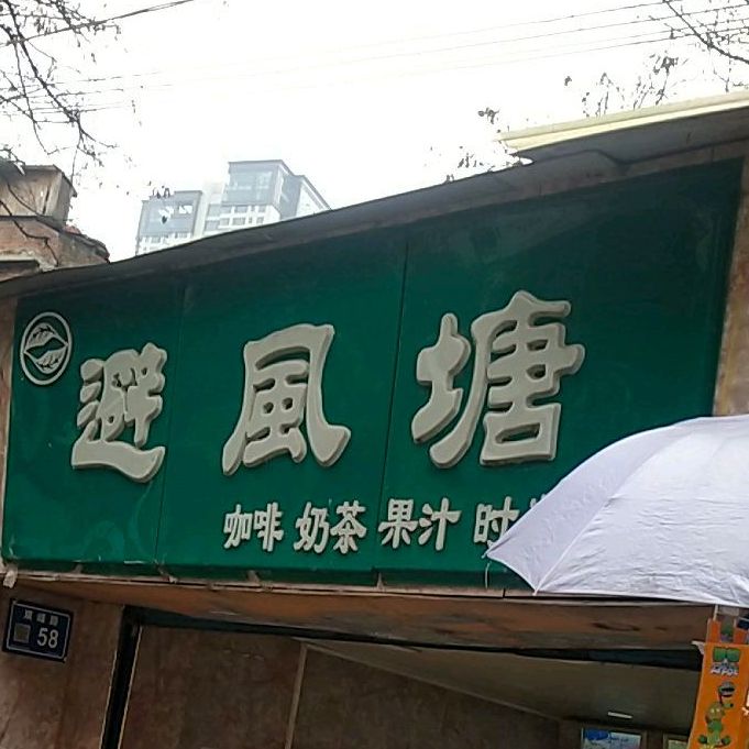 避风塘(双峰路店)