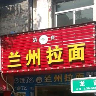 清真。兰州拉面(龙首路店)