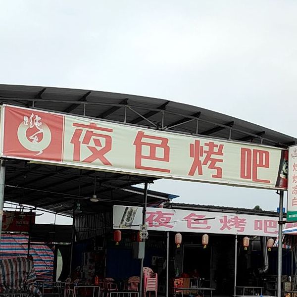 夜色烤吧(新环路店)