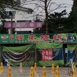 蚝弟烧烤(荣军路店)