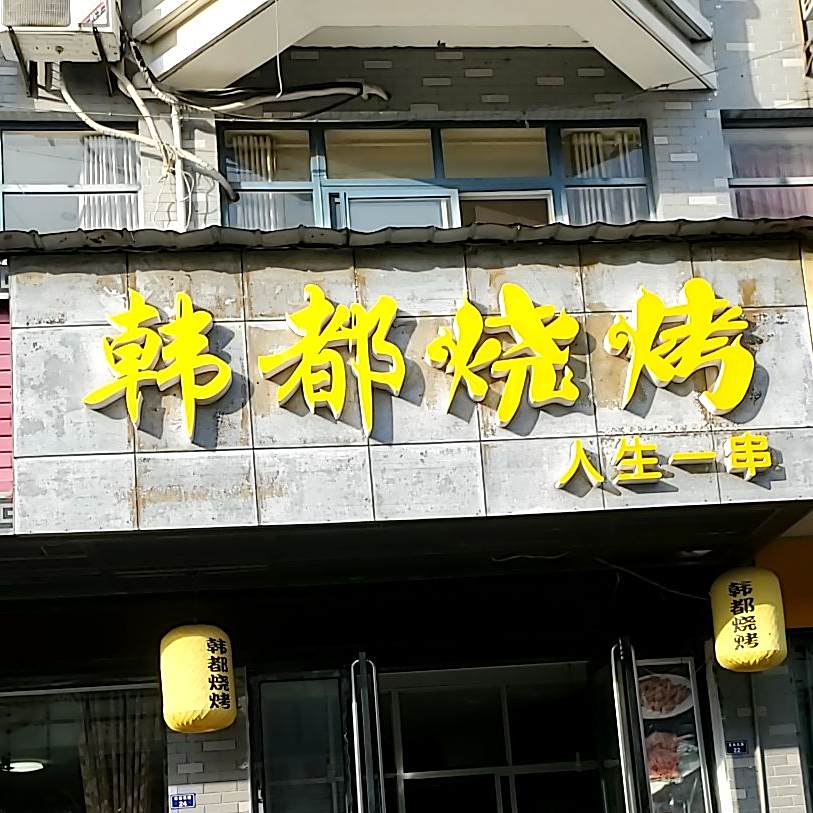韩都烧烤(桐汭西路店)