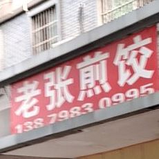 老张煎饺王(昌河宿舍店)
