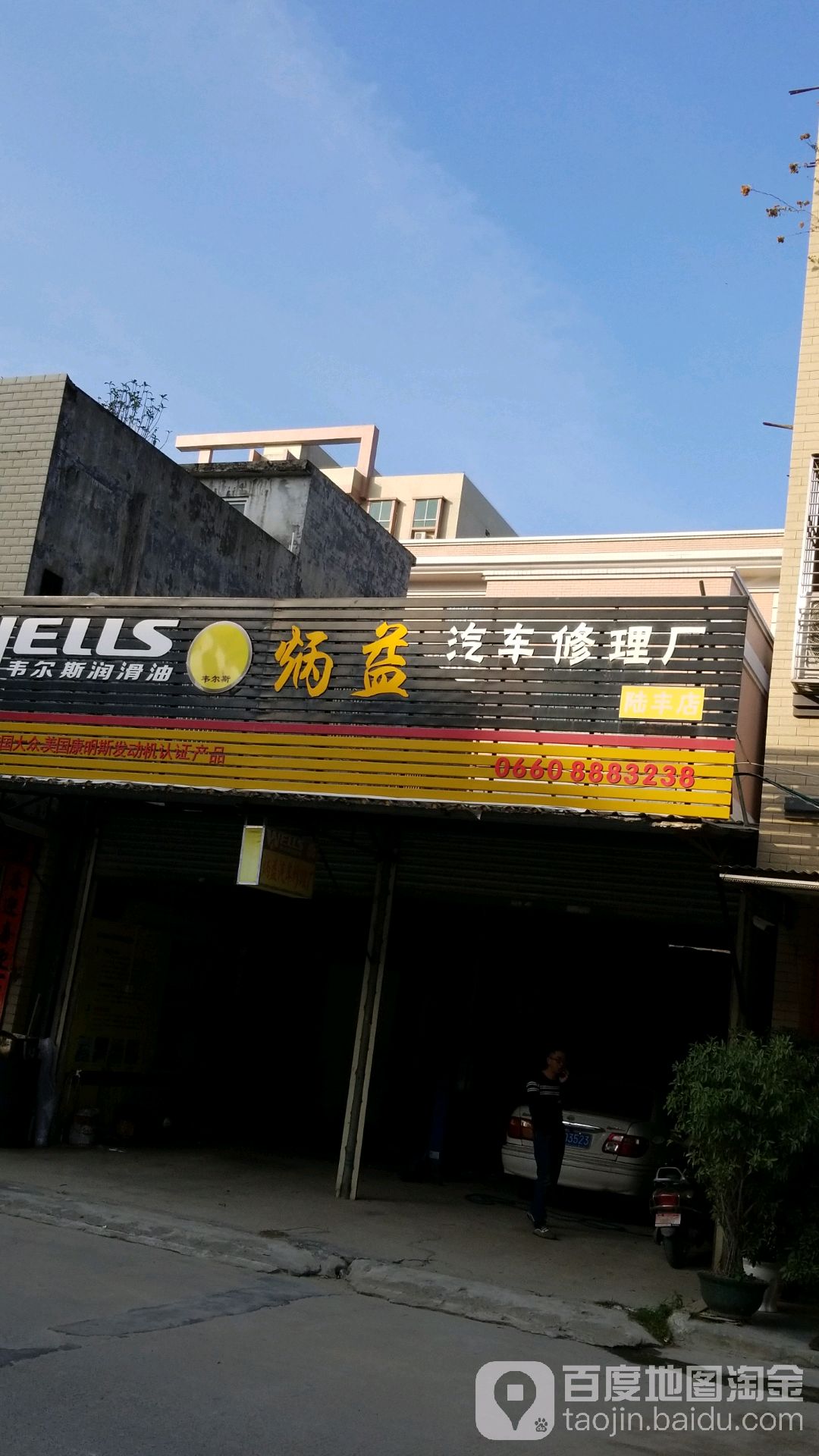 炳益汽车修理厂(陆丰店)