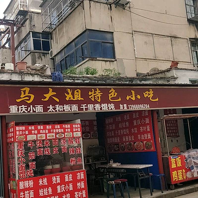 马大姐特色小迟