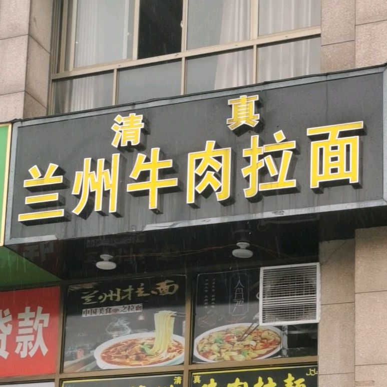 清真兰州牛肉拉面(山城名居店)