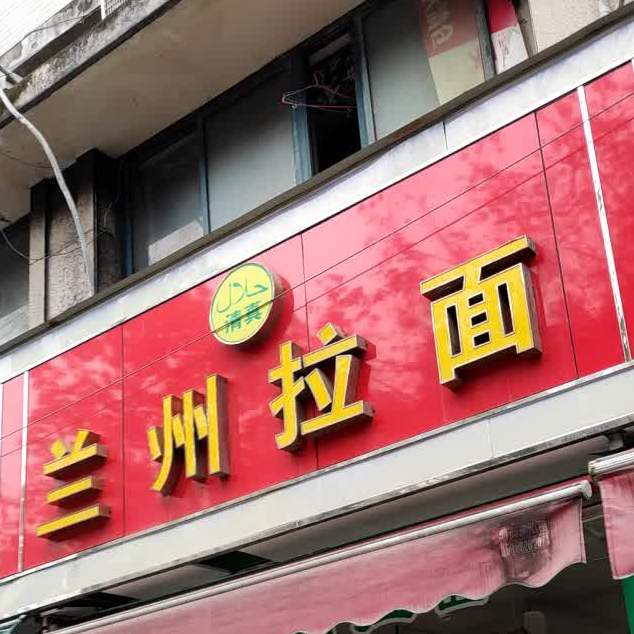 兰州拉面(柯南大道店)