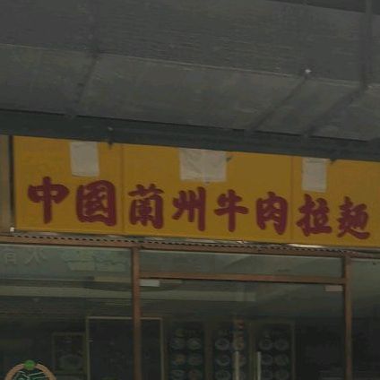 中国兰州拉面(五缘湾店)