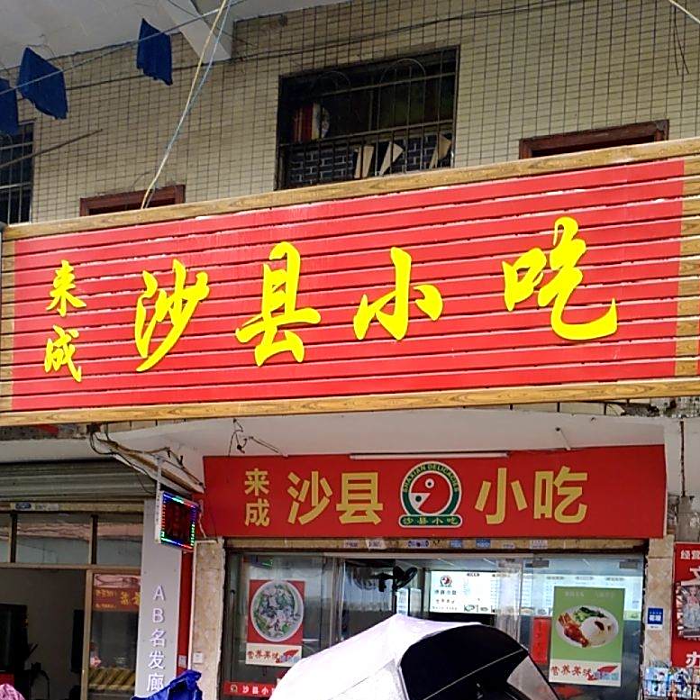 来成沙县小吃