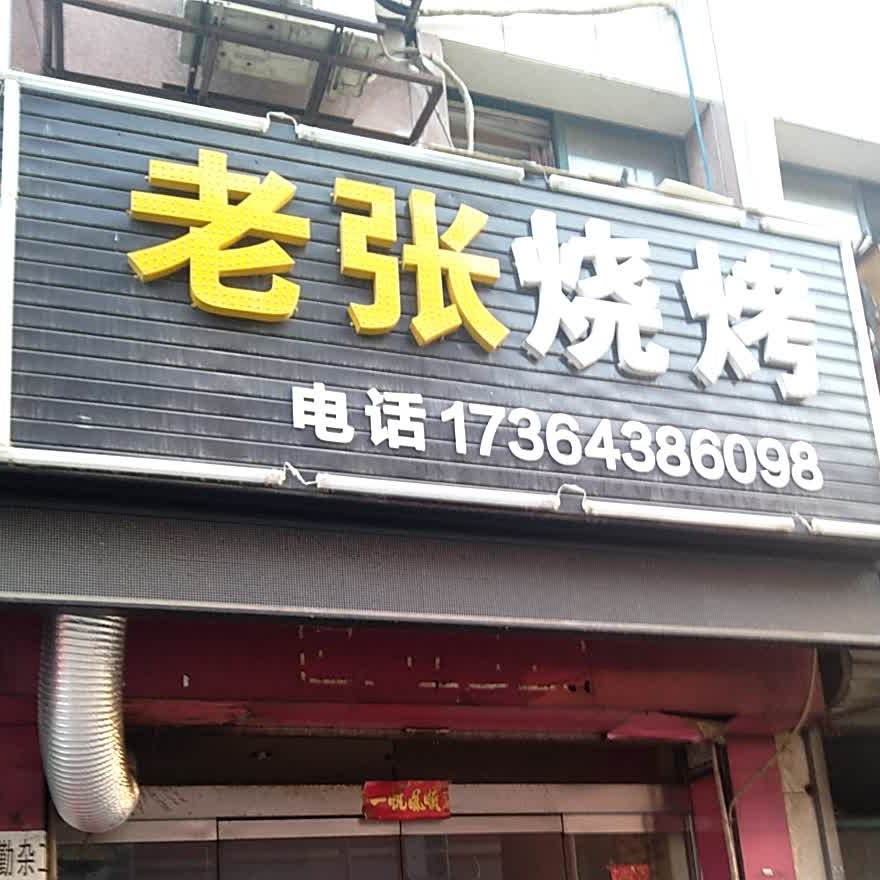 第一小家老张烧烤(淮河大道北段店)