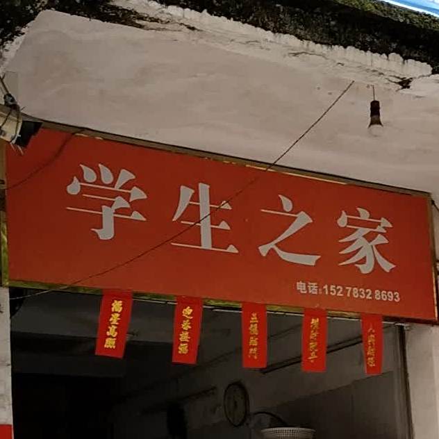 学生之家甜品快餐店(明兴巷店)