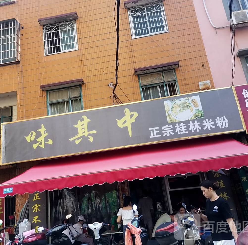 味其中