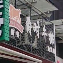 爵对牛排(金涵店)