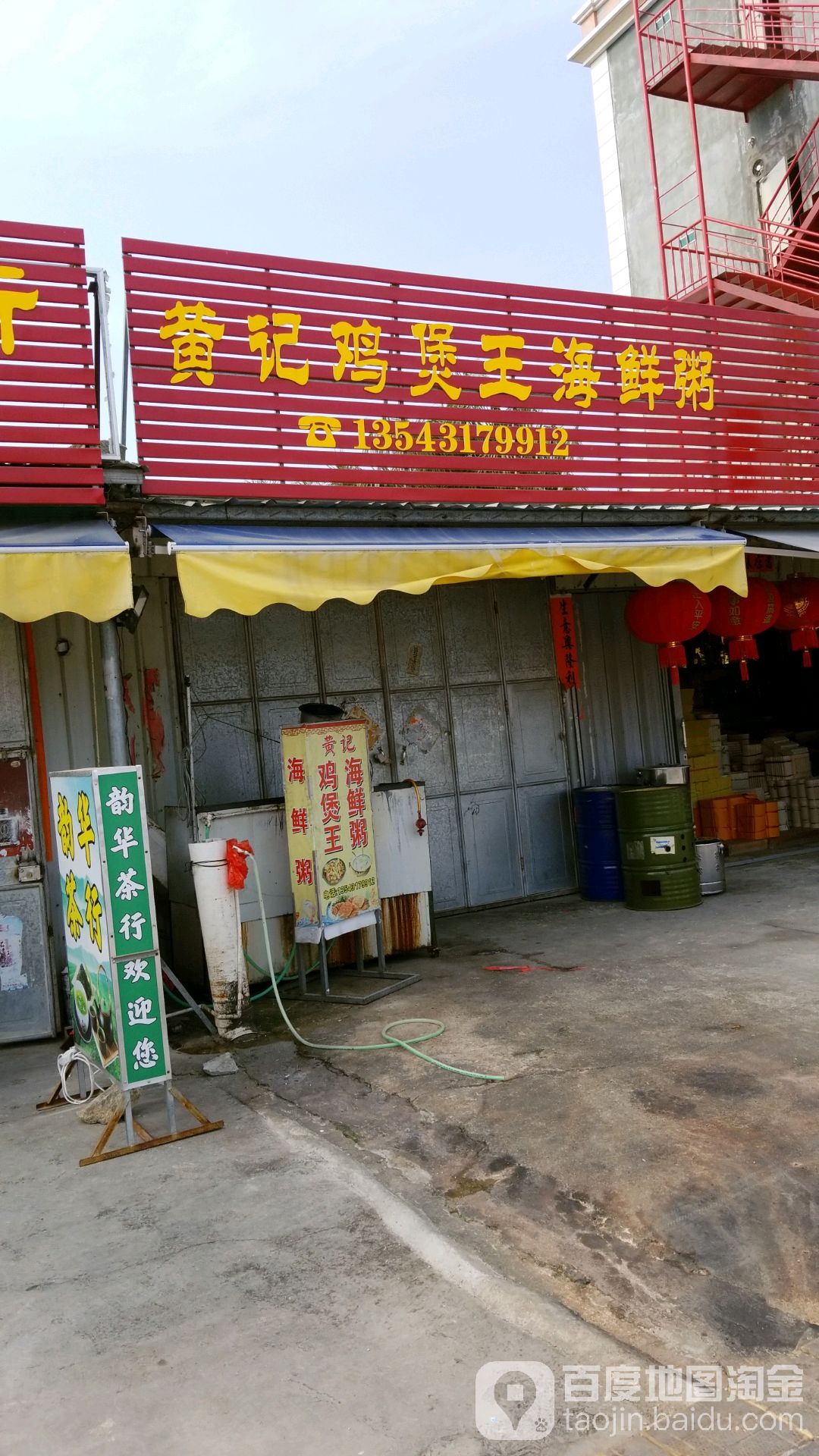 黄记鸡煲王海鲜粥