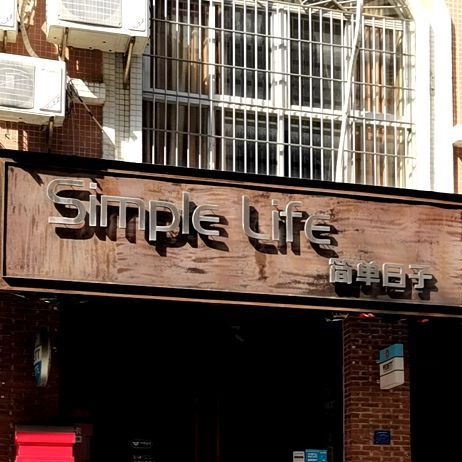 简单日子simple life