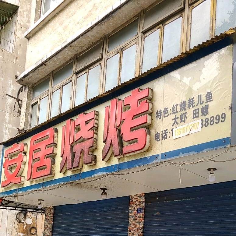安居烧烤
