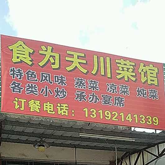 食为天穿菜馆