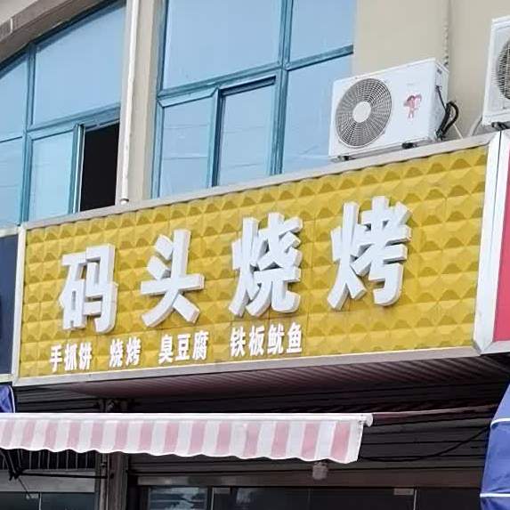 码头到烧烤(黄码路店)