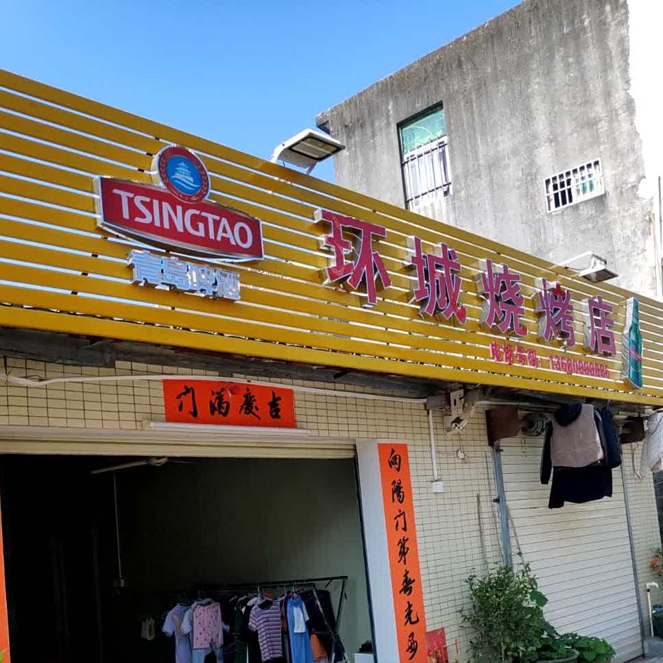 环城烧烤店