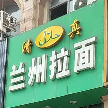 清真兰州拉面(晨阳路店)
