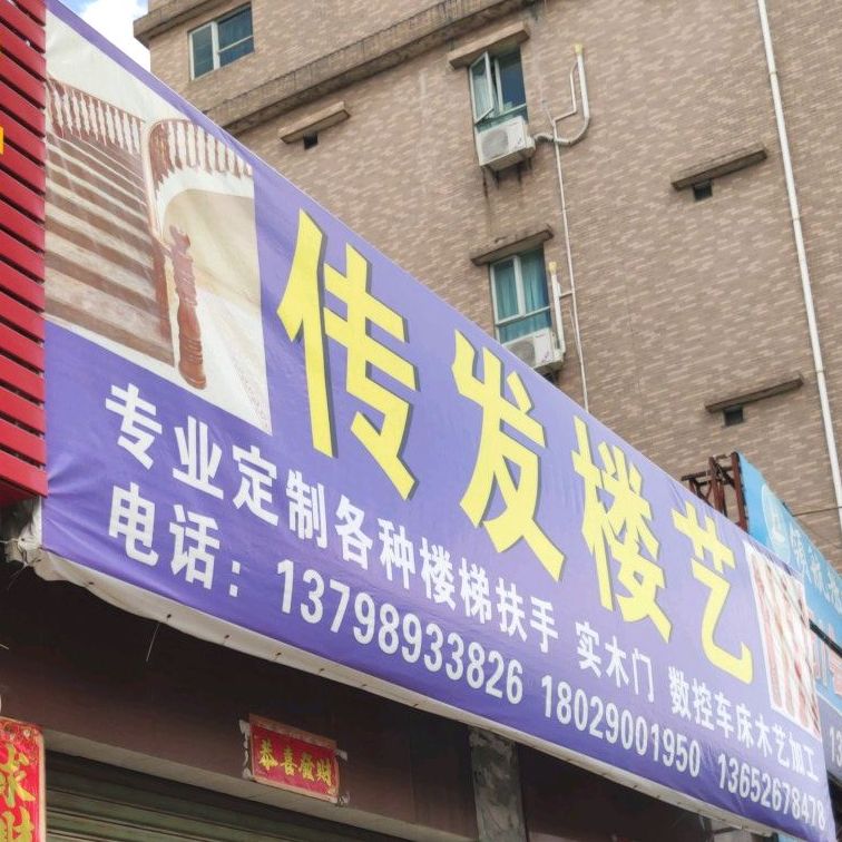 传发楼艺