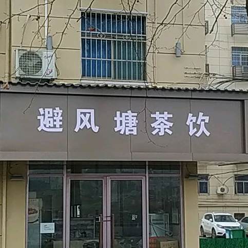 避风塘茶饮(沿河南路店)