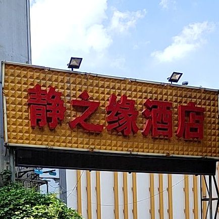 孟上江南雅居