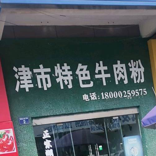 津市特殊牛肉粉(宜春袁州区)