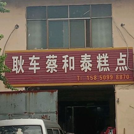 耿车蔡和泰蛋糕