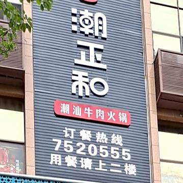 潮正和·潮汕牛肉活过(京川大道店)