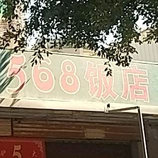 568酒店