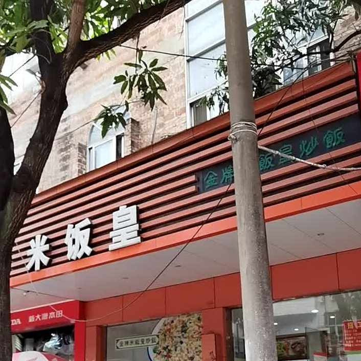 米粉皇(桂南路店)