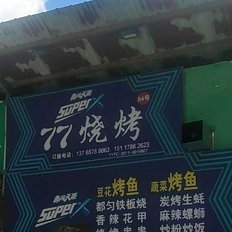 77烧烤(天池路店)