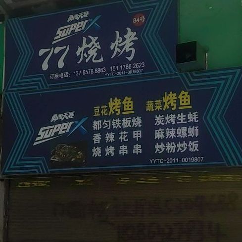 三都铁板烧·留一手一烤鱼