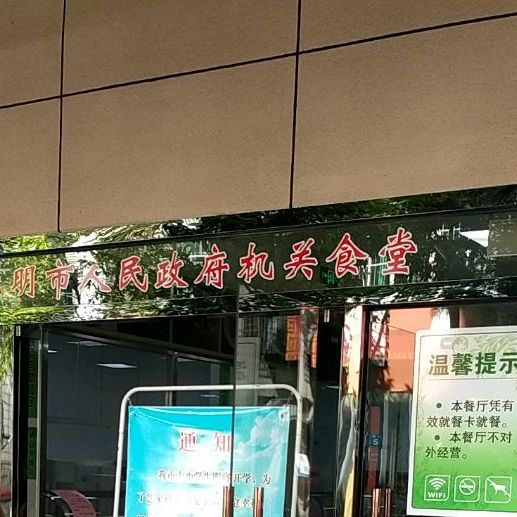 市政府机关食堂