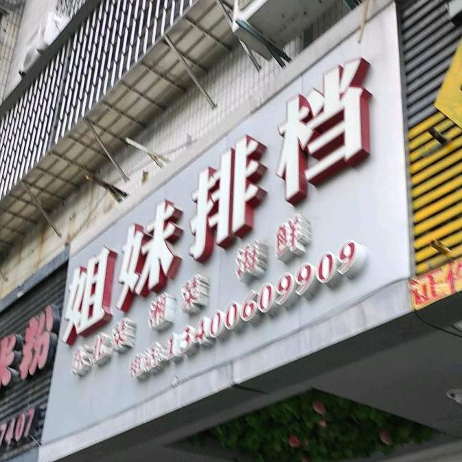 姐妹排档(海天路)