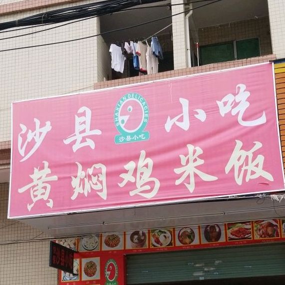 沙县小吃