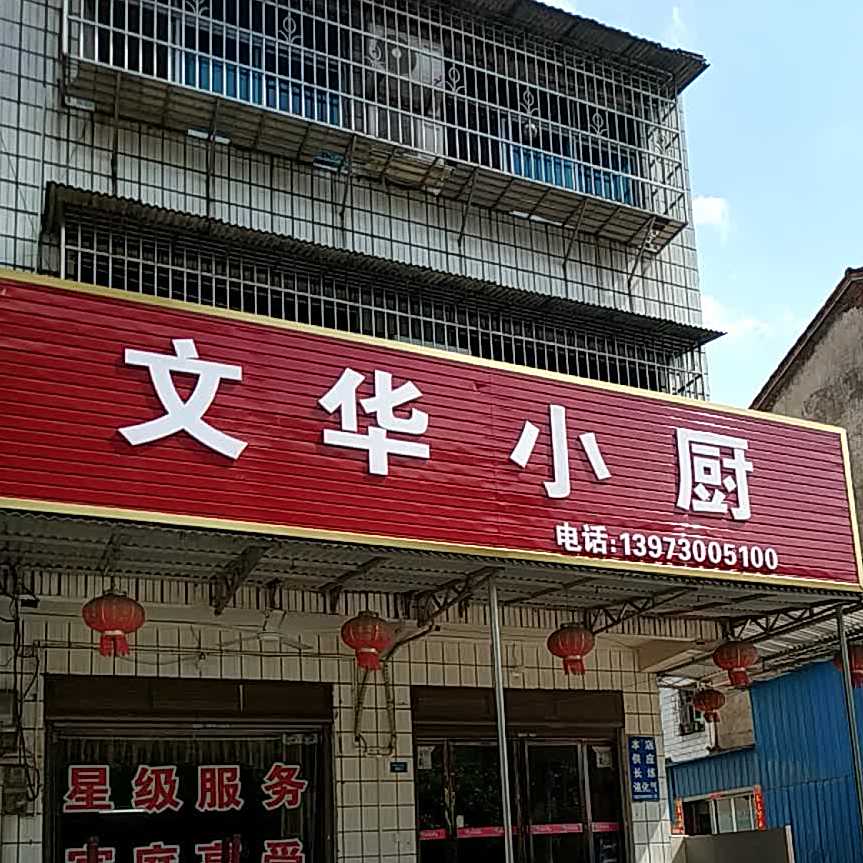 文华小厨