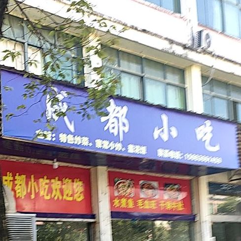 成都先吃